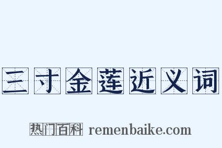 三寸金莲近义词是什么意思的图片